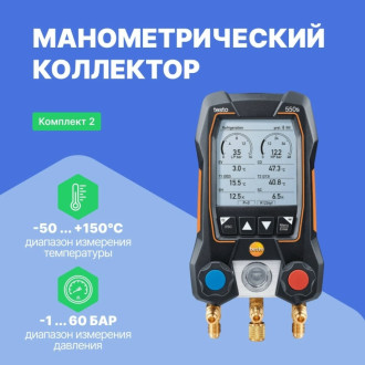 Комплект Testo 550s