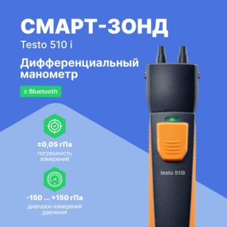 Манометр дифференциального давления Testo 510 i