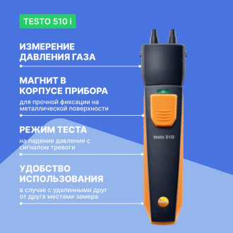 Манометр дифференциального давления Testo 510 i