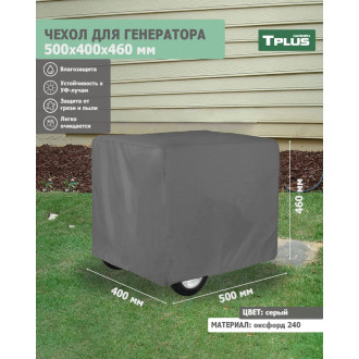Чехол для генератора Tplus T020552