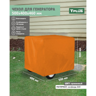 Чехол для генератора Tplus T020559