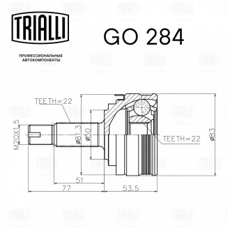 Наружный шрус для автомобилей Лада 2108-099, 2113-2115, 2110-2112 TRIALLI GO 284