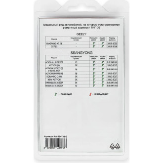 Ремкомплект ограничителей дверей Unevix PA-RD-T36-2