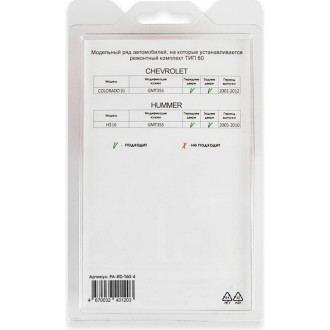 Ремкомплект ограничителей дверей Unevix PA-RD-T60-4