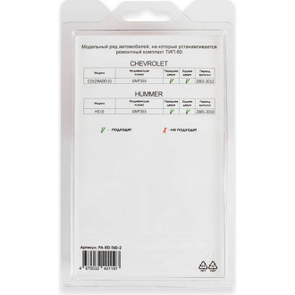 Ремкомплект ограничителей дверей Unevix PA-RD-T60-2