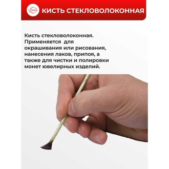 Стекловолоконная кисть Unevix UX-KS1
