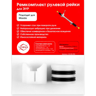 Ремкомплект рулевой рейки для Mazda 3/6/Axela/Atenza Unevix R-28