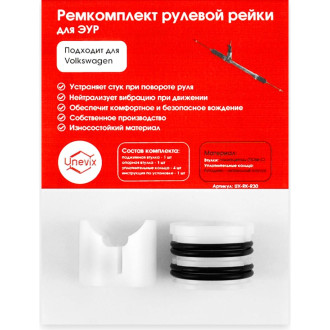 Ремкомплект рулевой рейки для Volkswagen Polo Unevix R-30