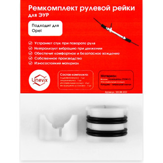 Ремкомплект рулевой рейки для Opel Combo/Corsa/Meriva/Tigra Unevix R-31