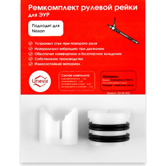 Ремкомплект рулевой рейки для Nissan Leaf ZE0 2009-2017 Unevix R-33