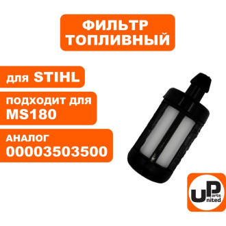 Топливный фильтр для бензопилы, бензореза MS170-250, MS290/390, TS350/400/460/510/760 UNITED PARTS MS170-250