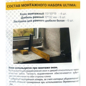 Комплект для монтажа окна из ПВХ ULTIMA Ultimk002