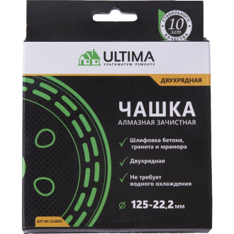 Зачистная алмазная чашка ULTIMA 114003