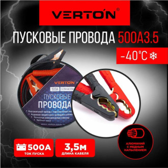 Стартовые провода VERTON Snow 500 А