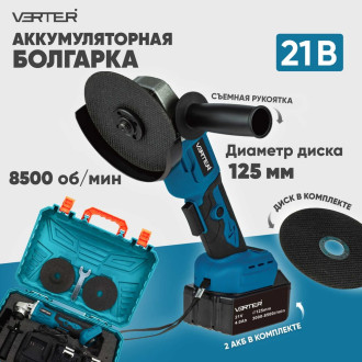 Аккумуляторная болгарка VERTER VER99184
