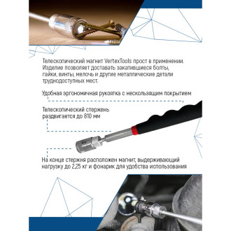 Телескопический магнит vertextools 1806-810