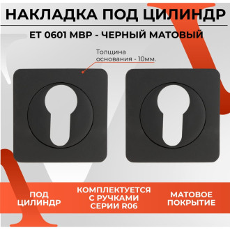 Декоративная накладка VETTORE ET 0601 MBP