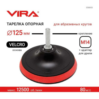 Опорная тарелка для крепления шлифовальных листов VIRA 558003