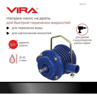 Насадка-насос на дрель и шуруповерт VIRA 810111
