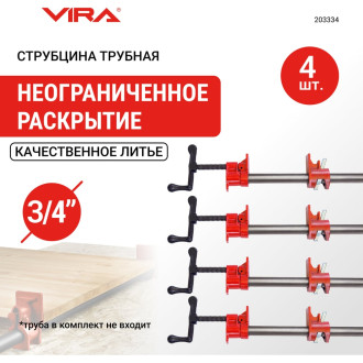 Набор трубных струбцин VIRA 203334