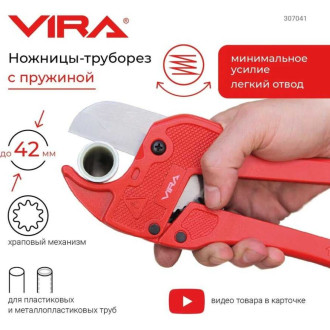 Труборез для пластиковых труб VIRA 307041