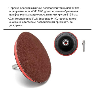 Опорная тарелка для крепления шлифовальных листов VIRA L558003