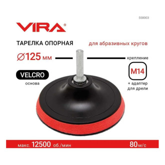 Опорная тарелка для крепления шлифовальных листов VIRA L558003