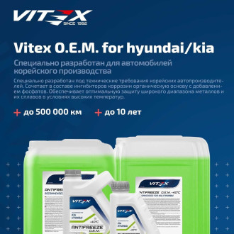 Антифриз VITEX for Hyundai Kia