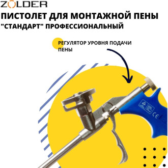 Пистолет для пены ZOLDER Стандарт
