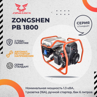 Бензиновый генератор Zongshen PH 1800