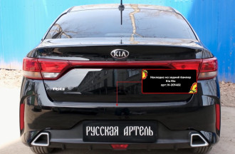 Накладка на задний бампер KIA Rio IV (седан) 2020- / Киа Рио