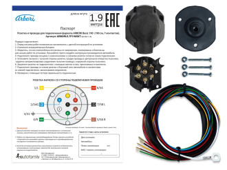 Розетка и провода ARBORI для подключения ТСУ, Basic 190cм., 7 PIN