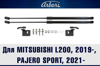 Упоры капота для MITSUBISHI L200, 2019-, Pajero Sport, 2021-, к-т 2 шт / Митсубиси Л200