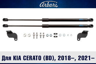 Упоры капота для KIA Cerato (BD), 2018-2021, IV Рест 2021-, к-т 2 шт / Киа Серато