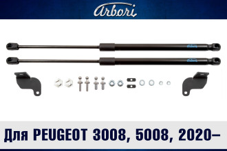 Упоры капота для PEUGEOT 3008/5008, 2016-, 2020-, к-т 2 шт / Пежо