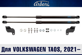 Упоры капота для VOLKSWAGEN Taos, 2021-, к-т 2 шт / Фольксваген Таос