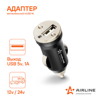 Адаптер автомобильный 1хUSB 1А, 12/24В ACH-1U-11 AIRLINE