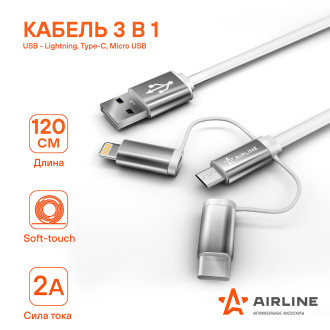 Кабель универсальный 3в1 (USB - Lightning, Type-C, Micro USB), 1.2м Soft-Touch ACH-C-49 AIRLINE