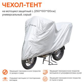 Чехол-тент на мотоцикл защитный, L(250х100х120см) универсал., серый AC-MC-06 AIRLINE