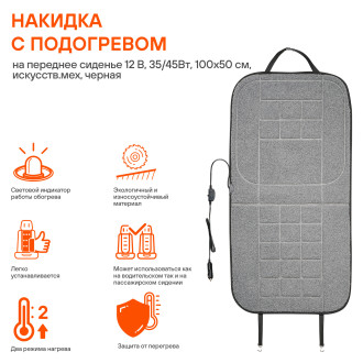 Накидка с подогревом на переднее сиденье 12 В, 35/45Вт, 100*50 см, искусств.мех, серая ADHC016 AIRLINE