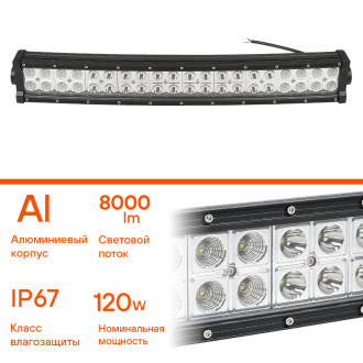 Фара светодиодная (балка) двухрядная изогн. 40LED, комбинированный свет, 120Вт, 555х78х60мм, 12/24В ALED056 AIRLINE