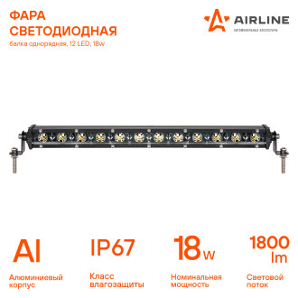 Фара светодиодная (балка) однорядная 12LED, направленный свет, 18Вт, 343x30x47мм, 12/24В ALED063 AIRLINE