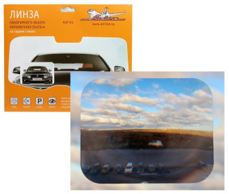 Линза панорамного обзора, на заднее стекло, парковочная 20*25 см ALP-01 AIRLINE