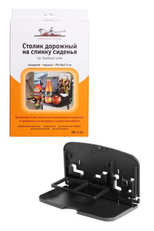 Столик дорожный на спинку сиденья, складной (29*18*23 см) ATC-F-01 AIRLINE