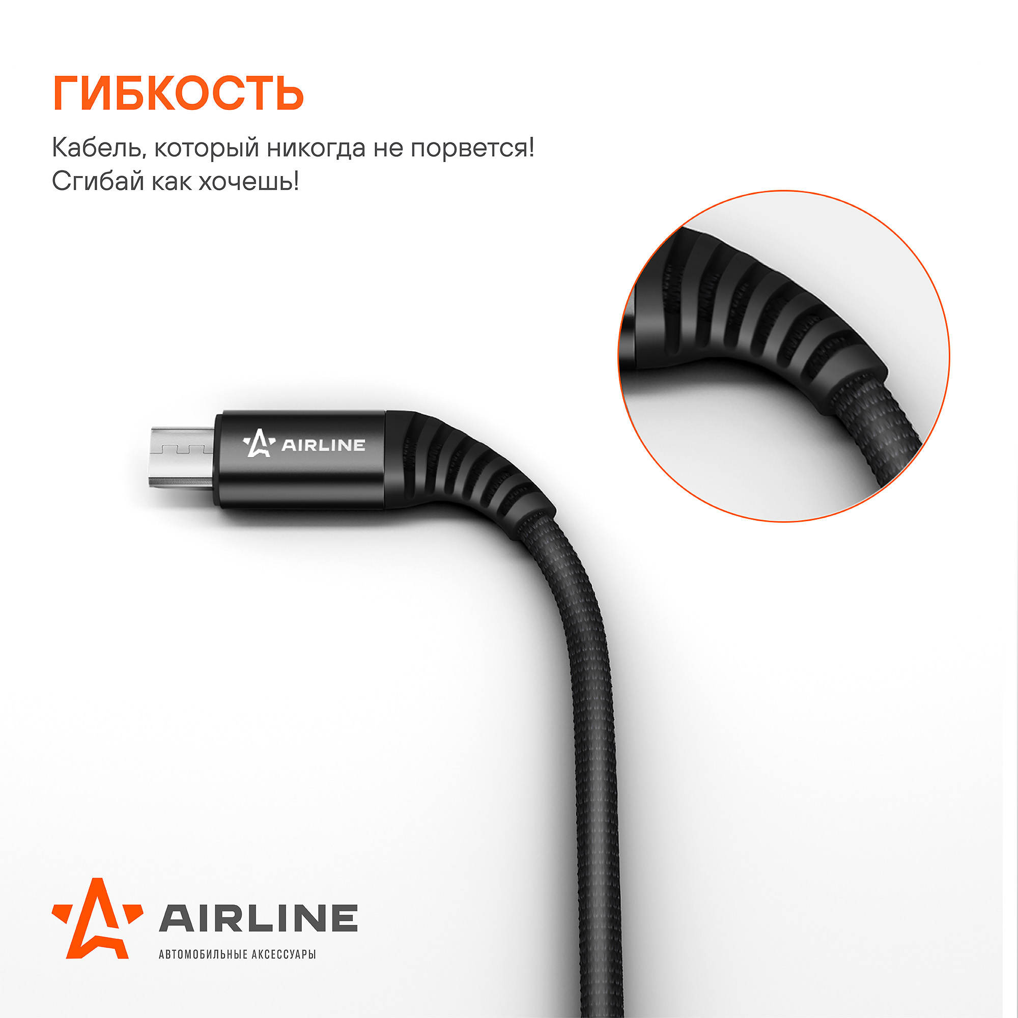 Кабель USB - micro USB 1м, черный нейлоновый ACH-M-23 AIRLINE | Кабели | ЗУ  для мобильных устройств | Автогаджеты и девайсы | Airline | Parts66.ru