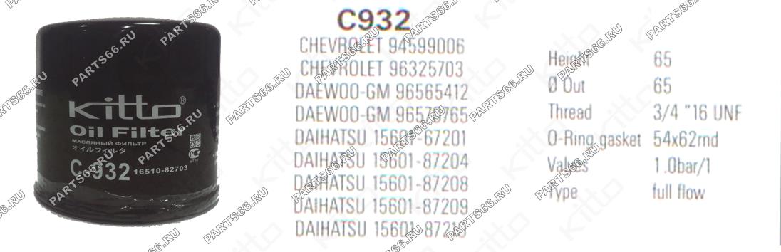 932. Фильтр масляный c-932. Vic c932 фильтр масляный Размеры. C-932. Kitto фильтры.