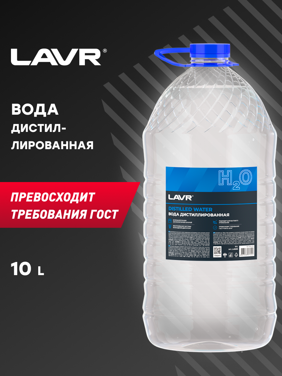 Дистиллированная вода LAVR Ln5005 | Дистиллированная вода | Для уборочной  техники | Расходные материалы | Товары для авто и СТО | Parts66.ru