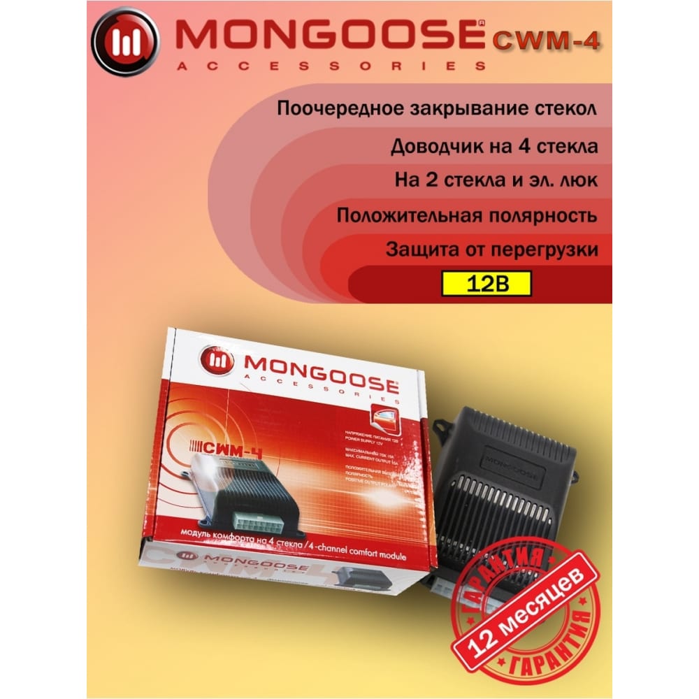 Модуль управления стеклоподъемниками Mongoose 4620739411371 | Модули  управления стеклоподъемниками | Противоугонные устройства для автомобиля |  Автомобильные аксессуары | Автогаражное оборудование | Товары для авто и  СТО | Parts66.ru