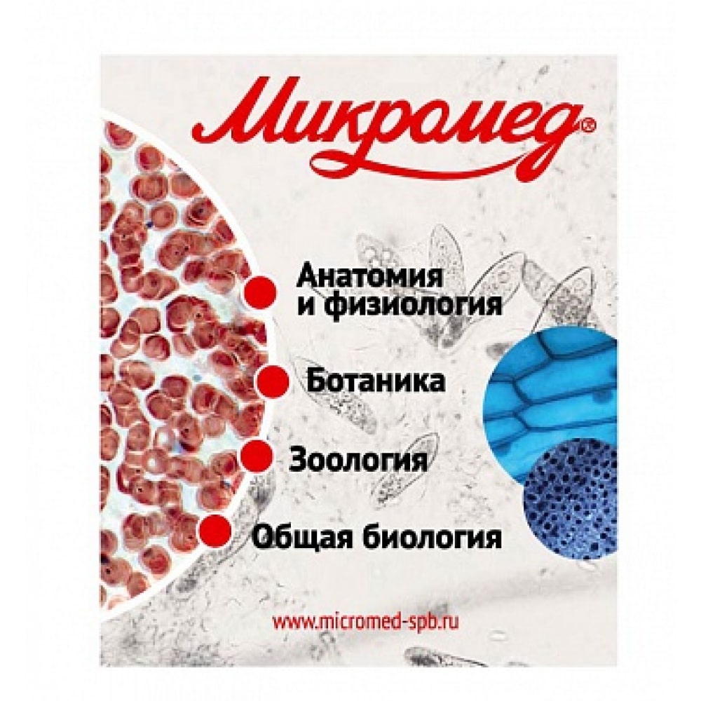 Наборы микропрепаратов для опытов