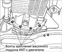  Снятие и установка автоматической коробки передач Kia Sephia